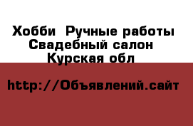 Хобби. Ручные работы Свадебный салон. Курская обл.